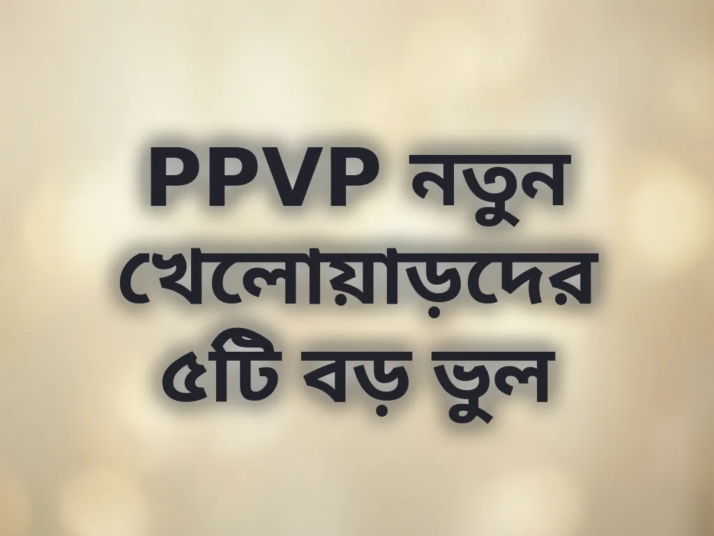 নতুনদের ভুল সংশোধন
