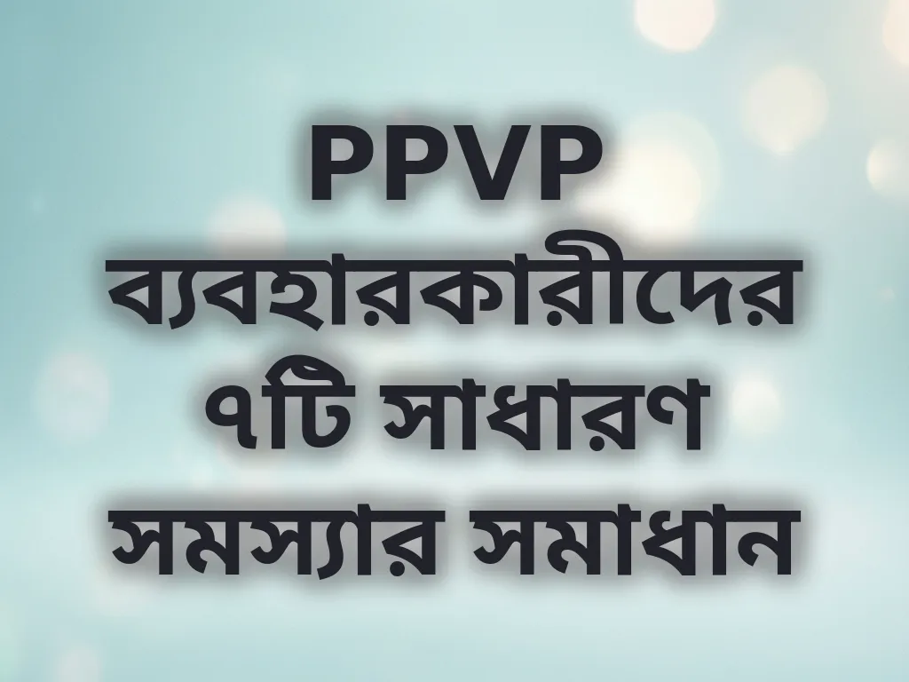 সাধারণ সমস্যার সমাধান