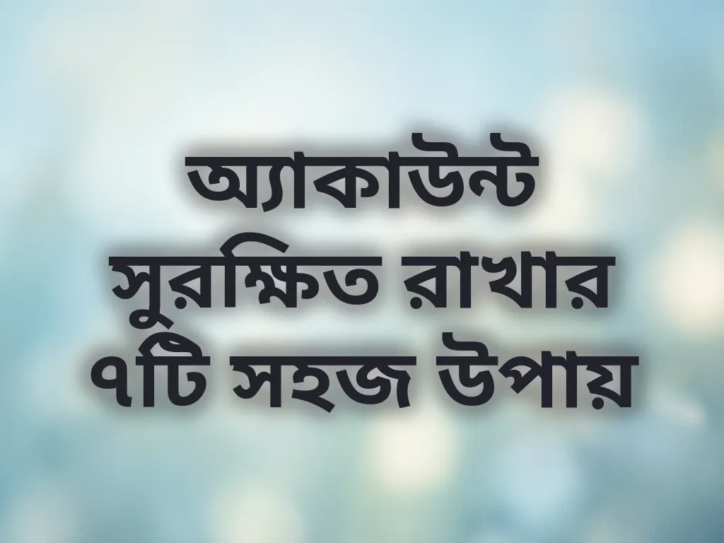 অ্যাকাউন্ট নিরাপত্তা