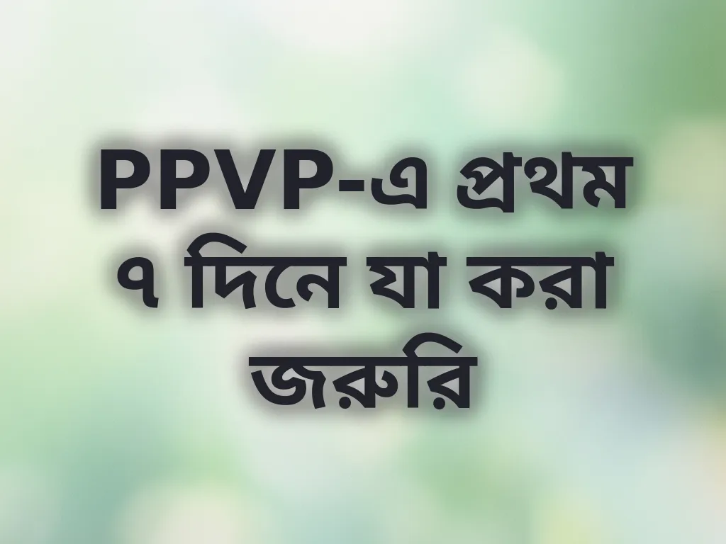 PPVP প্রথম সপ্তাহের গাইড