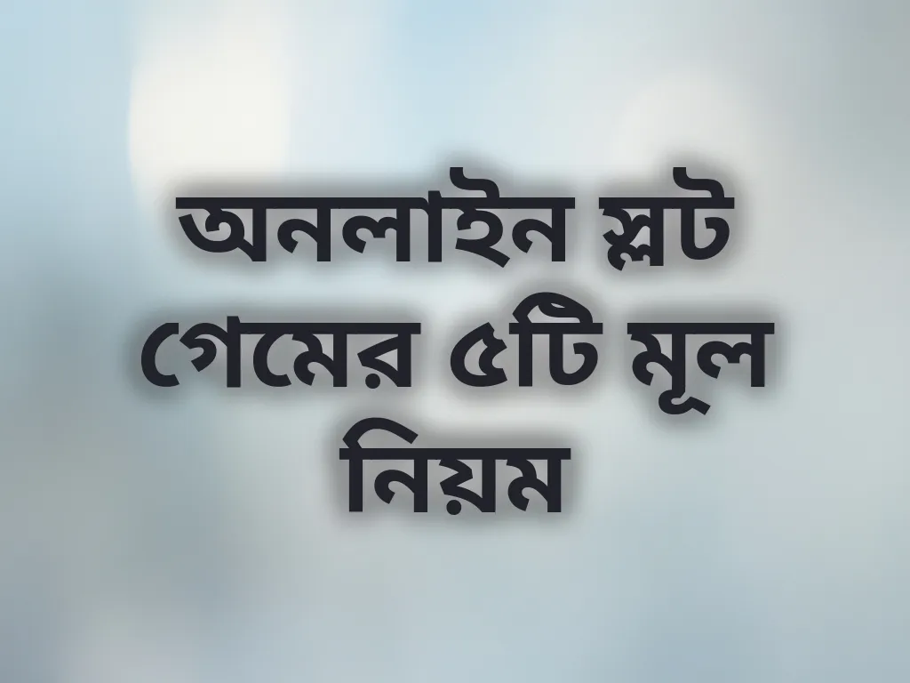 স্লট গেম নিয়ম